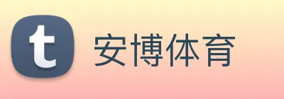 安博体育