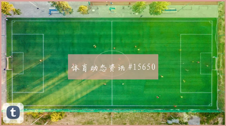 法贾多面对克罗地亚防线防守回追是否及时价值评估