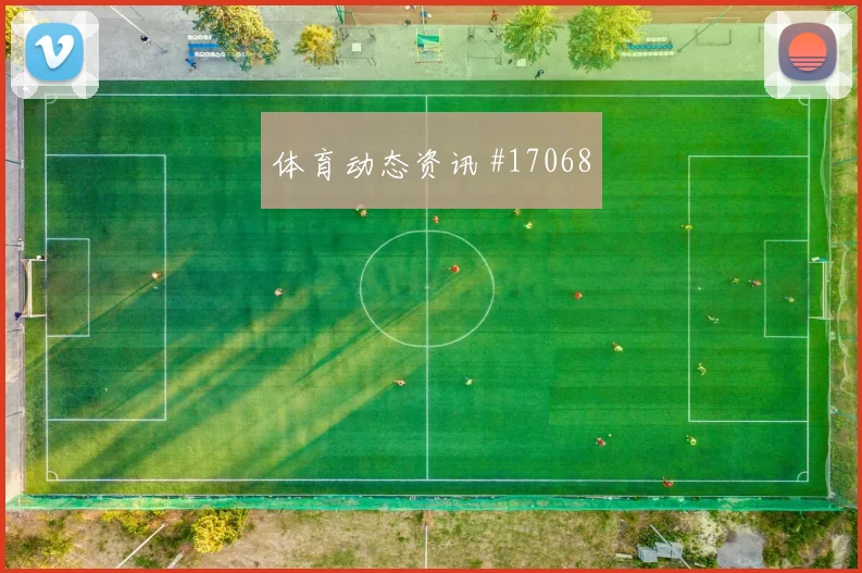 6月17日克罗地亚vs英格兰防线压力