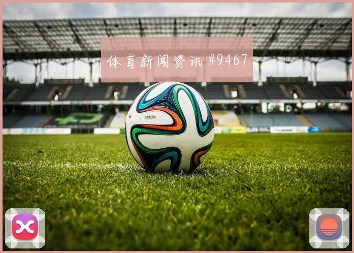 克瓦拉造点那不勒斯绝杀拉齐奥