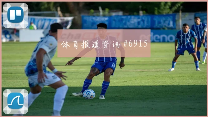 马丁内利背身做球山东泰山全场沸腾剧情拉满