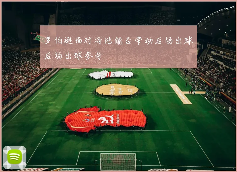 罗伯逊面对海地能否带动后场出球后场出球参考
