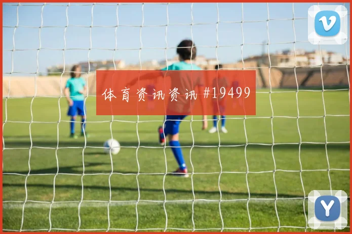 托纳利和凯塞多欧冠正面对位时无球跑动质量可能影响前场支点作用