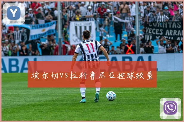 埃尔切vs拉科鲁尼亚控球较量