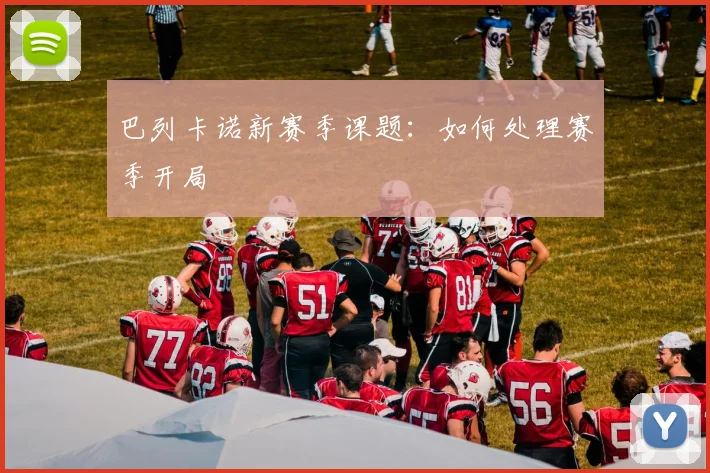 巴列卡诺新赛季课题：如何处理赛季开局