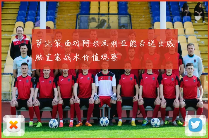 萨比策面对阿尔及利亚能否送出威胁直塞战术价值观察