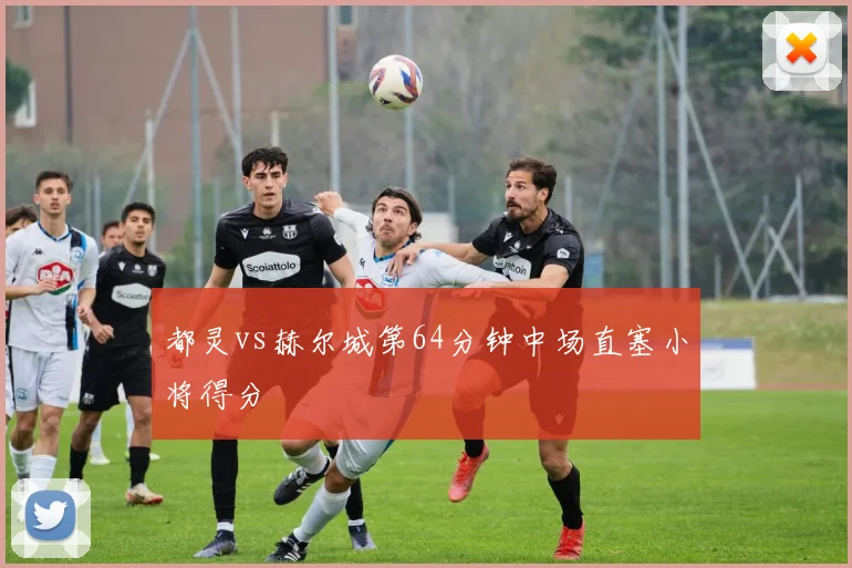 都灵vs赫尔城第64分钟中场直塞小将得分