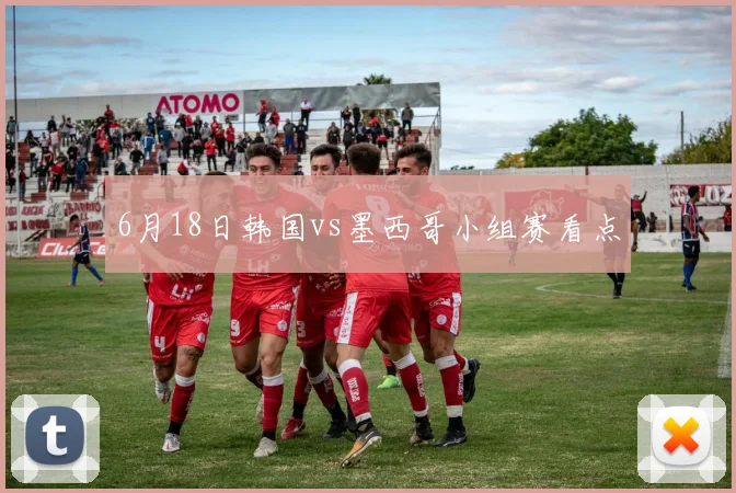 6月18日韩国vs墨西哥小组赛看点