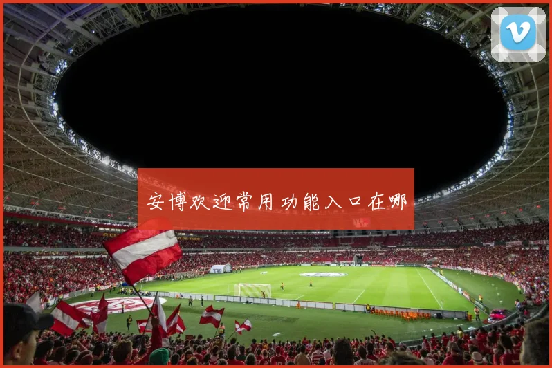 安博欢迎常用功能入口在哪