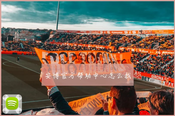 安博官方帮助中心怎么找