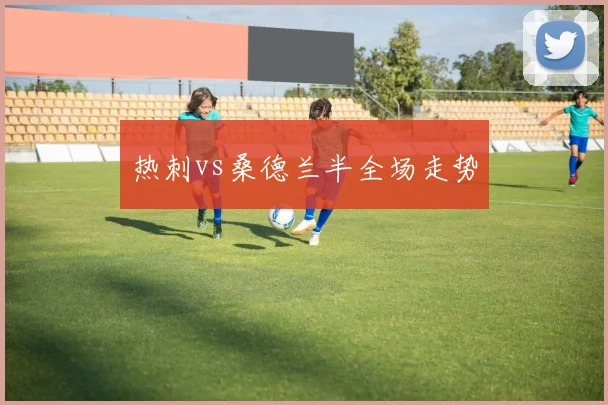 热刺vs桑德兰半全场走势