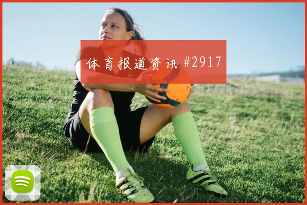 德甲斯图加特沃尔夫斯堡巅峰对决复仇之战