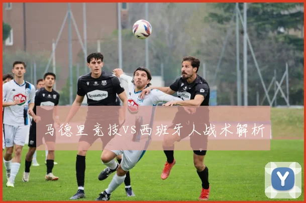马德里竞技vs西班牙人战术解析