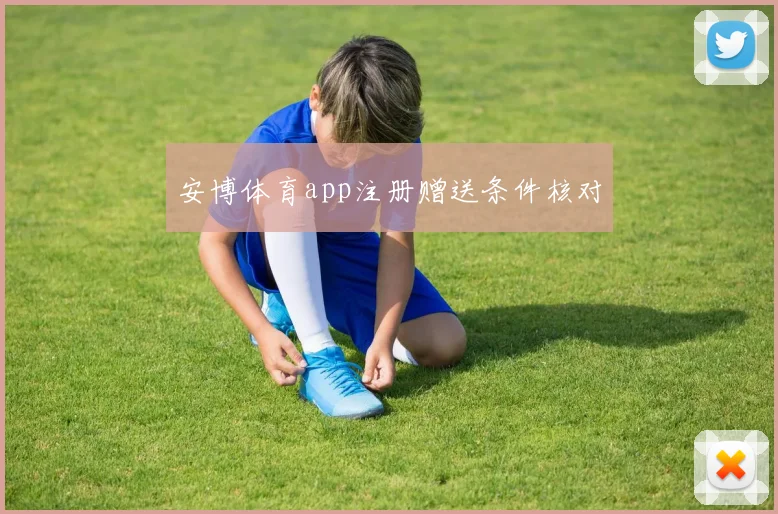 安博体育app注册赠送条件核对