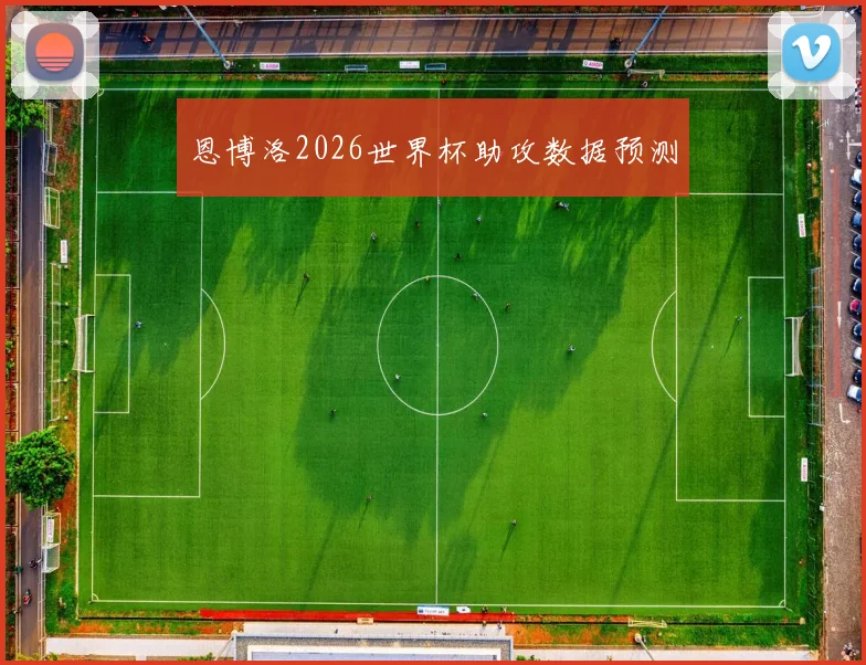恩博洛2026世界杯助攻数据预测