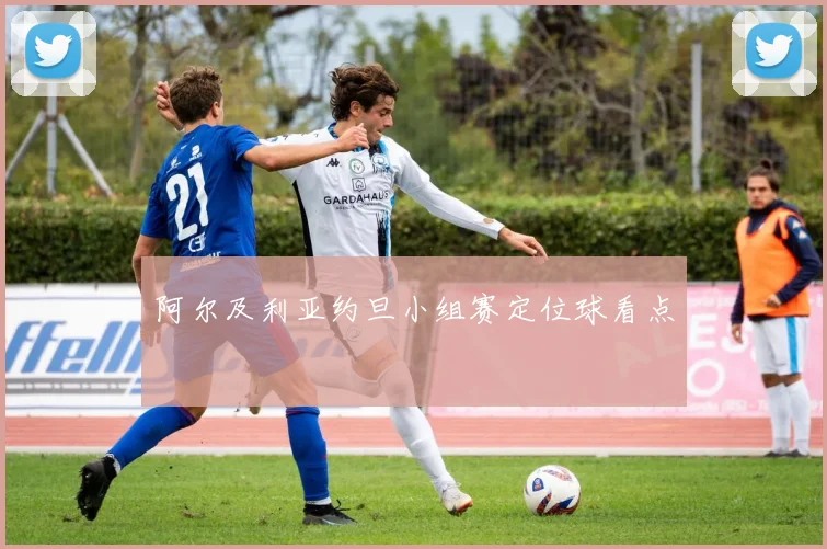 阿尔及利亚约旦小组赛定位球看点