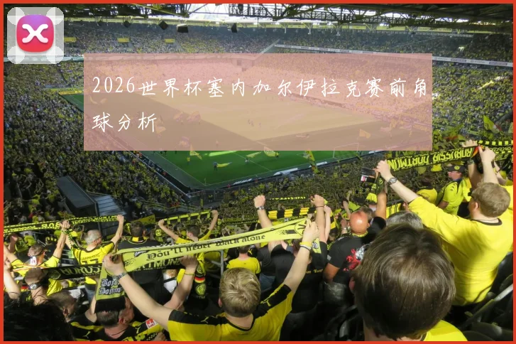 2026世界杯塞内加尔伊拉克赛前角球分析