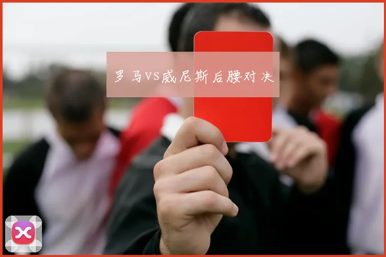 罗马vs威尼斯后腰对决