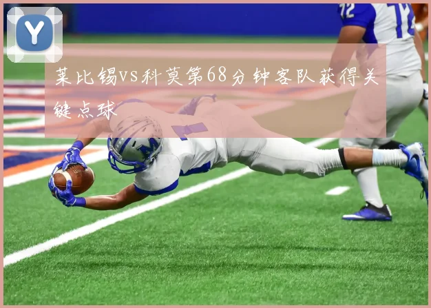 莱比锡vs科莫第68分钟客队获得关键点球